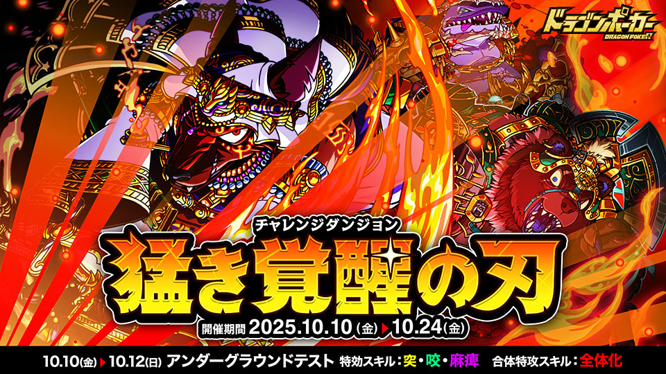 10月10日(金)よりチャレンジダンジョン「猛き覚醒の刃」を開催!