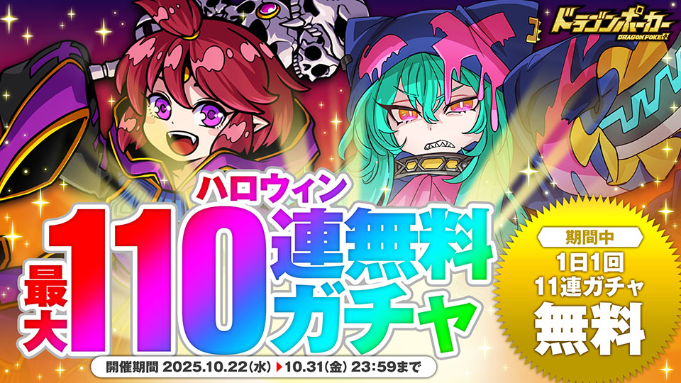 10月22日(水)より「ハロウィン最大110連無料ガチャ」を開催!