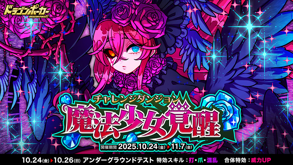 10月24日(金)よりチャレンジダンジョン「魔法少女覚醒」を開催!
