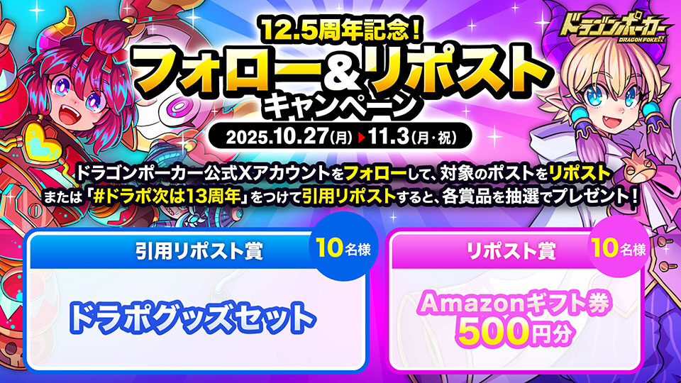 10月27日(月)より「12.5周年記念!フォロー&リポストキャンペーン」を開催!