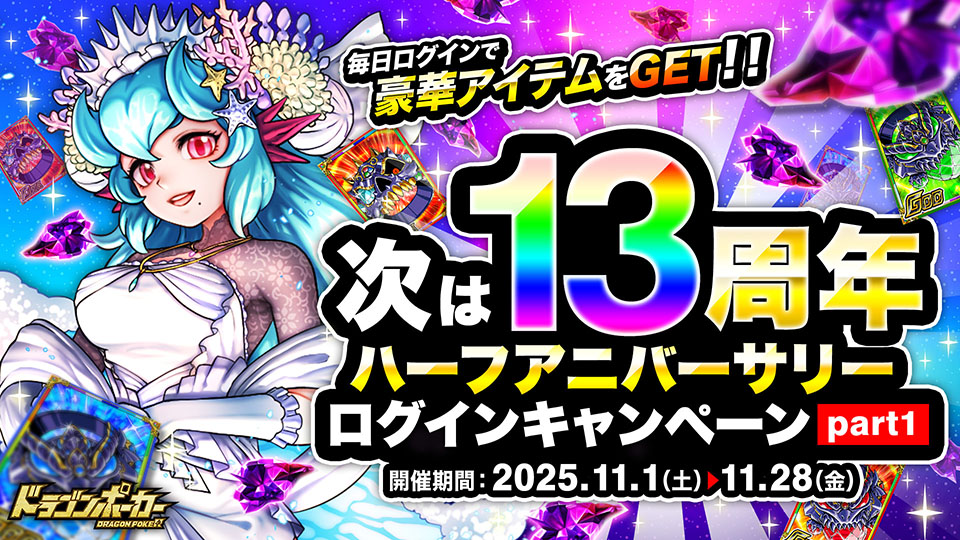 次は13周年ハーフアニバーサリーログインキャンペーン