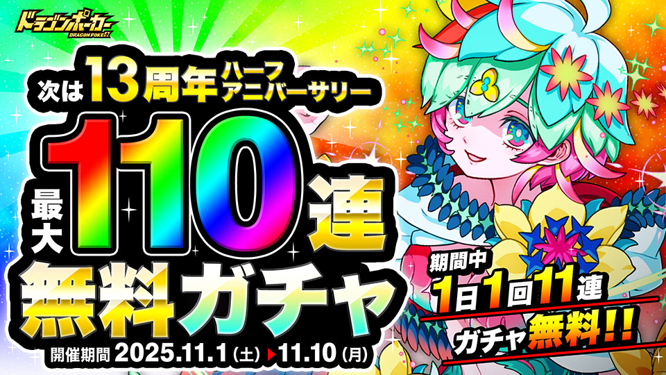 「ハーフアニバーサリー無料最大110連ガチャ」開催!