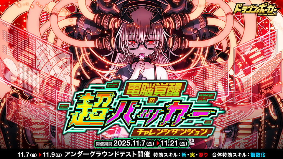 チャレンジダンジョン「電脳覚醒の超ハッカー」