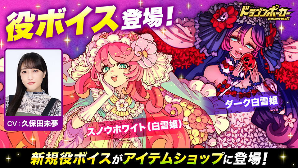 「スノウホワイト(白雪姫)」「ダーク白雪姫」の役ボイスが登場!