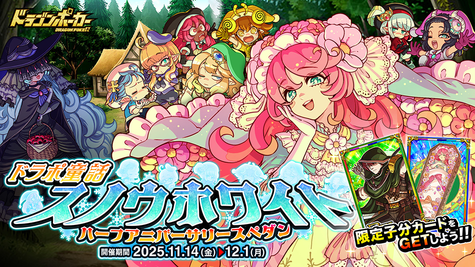 11月14日(金)よりハーフアニバーサリースペシャルダンジョン「ドラポ童話 スノウホワイト」