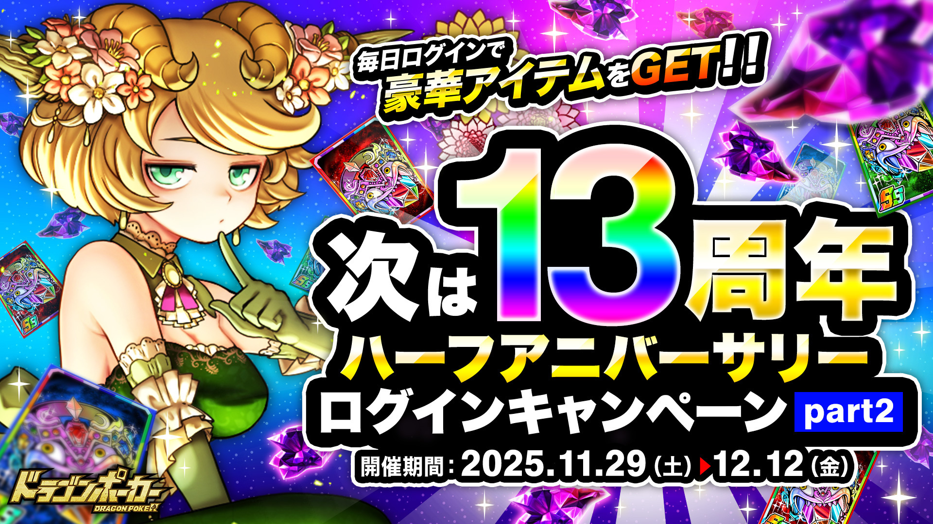 次は13周年ハーフアニバーサリーログインキャンペーンpart2