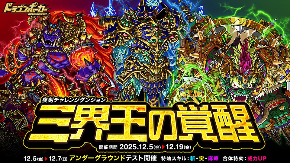 チャレンジダンジョン「三界王の覚醒」