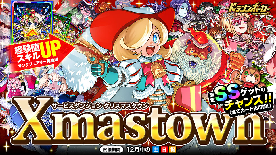 サービスダンジョン「Xmas Town」