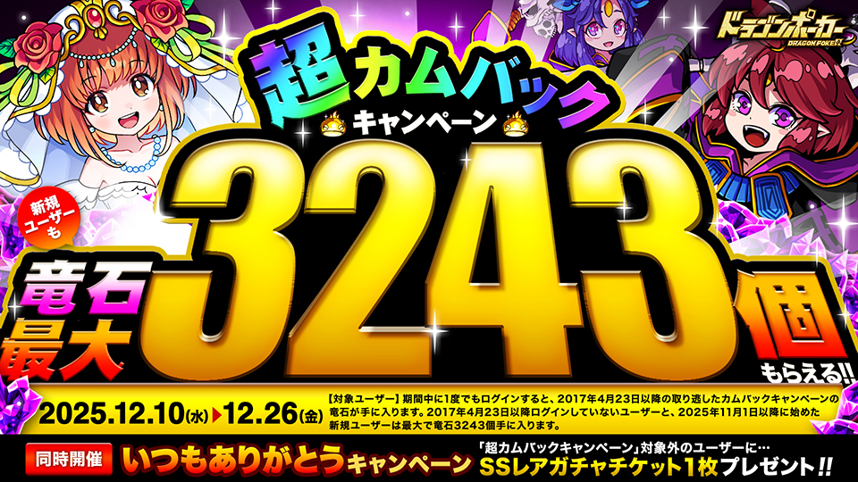 12月10日(金)より「超カムバックキャンペーン」を開催！