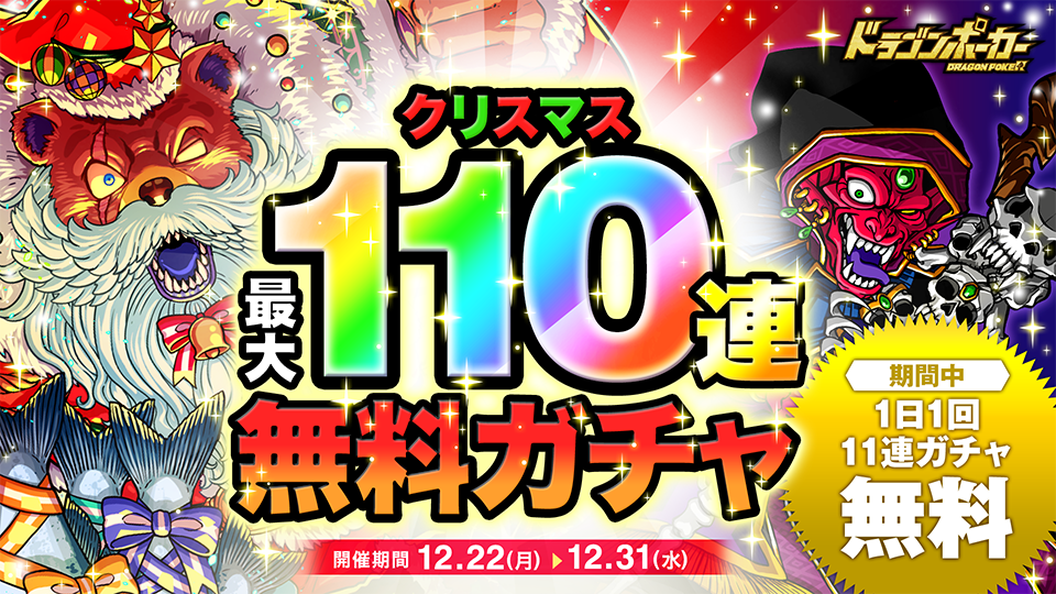 クリスマス最大110連無料ガチャ