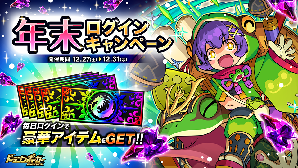 「年末ログインキャンペーン」開催!