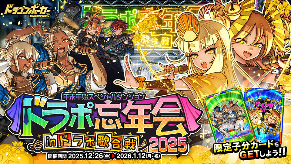 12月26日(金)より年末年始スペシャルダンジョン「ドラポ忘年会2025 IN ドラポ歌合戦」を開催！
