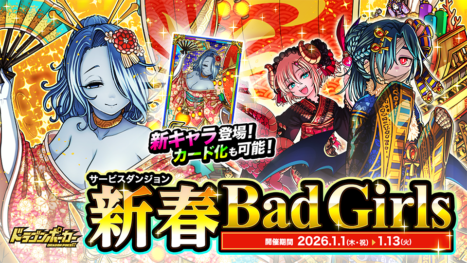 サービスダンジョン「新春 Bad Girls」開催!