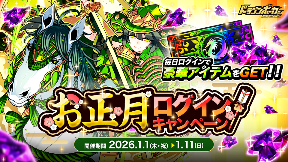 1月1日(木・祝)より「お正月ログインキャンペーン」を開催！