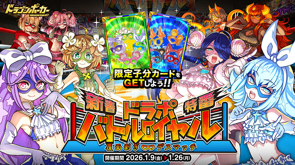 1月9日(金)より新春特番スペシャルダンジョン「ドラポバトルロイヤル 覆面剥ぎデスマッチ」を開催！