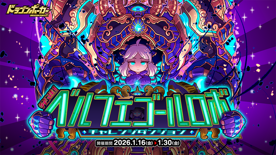 1月16日(金)よりチャレンジダンジョン「発進！ベルフェゴールロボ」を開催！