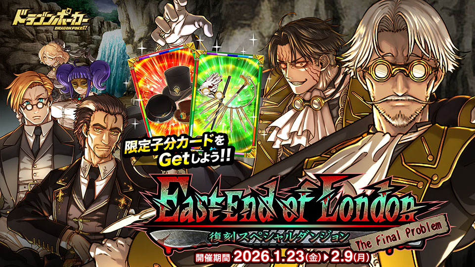 1月23日(金)より復刻スペシャルダンジョン「East End of London The Final Problem」を開催！