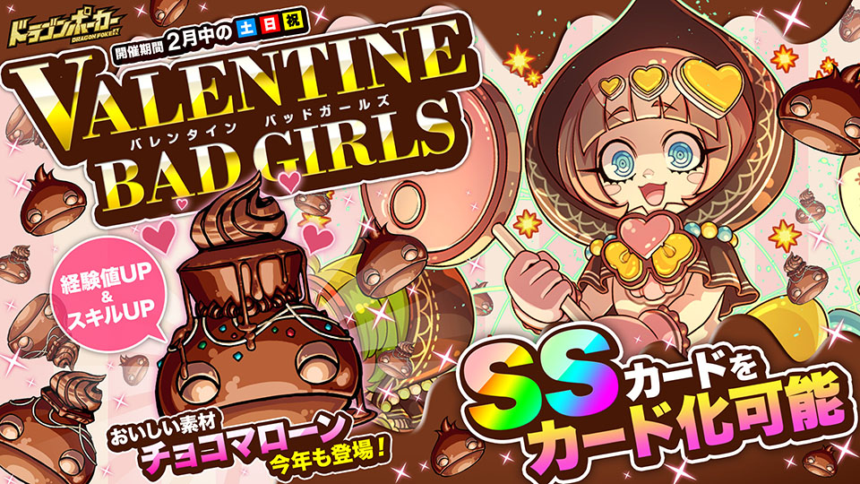 サービスダンジョン「バレンタイン Bad Girls」開催!