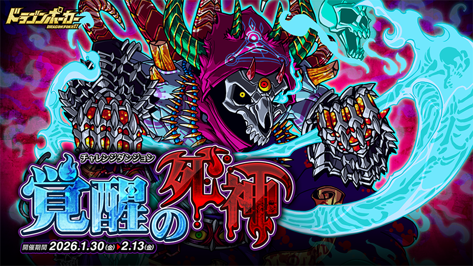 チャレンジダンジョン「覚醒の死神」開催!