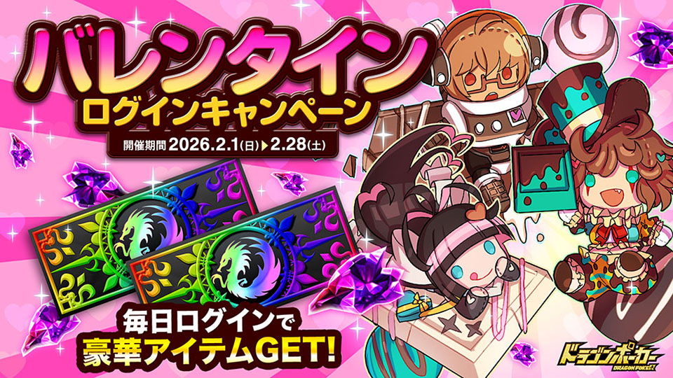 2月1日(日)より「バレンタインログインキャンペーン」を開催！
