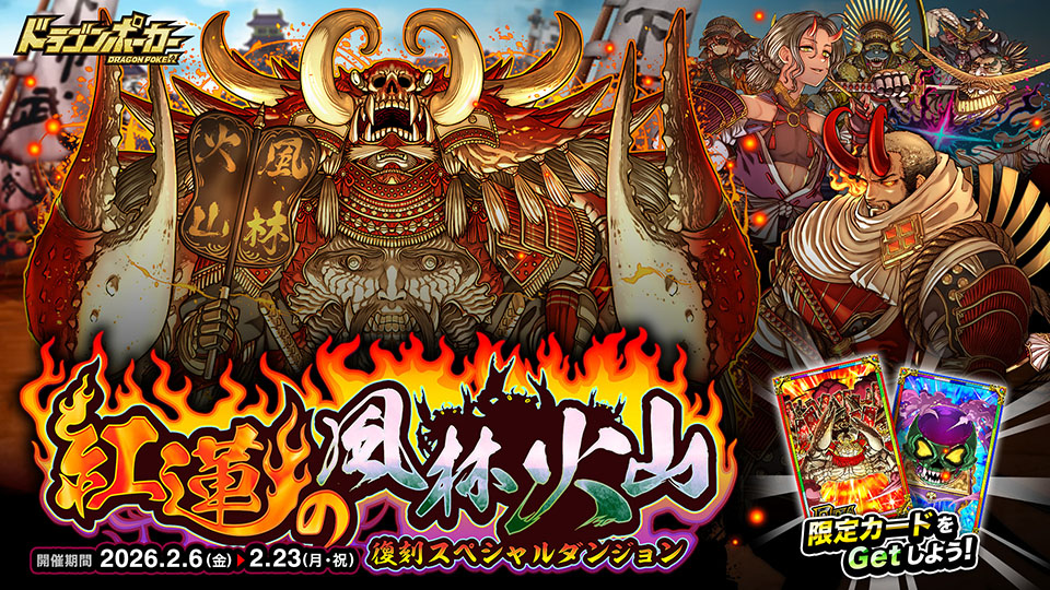 2月6日(金)より復刻スペシャルダンジョン「紅蓮の風林火山」を開催！