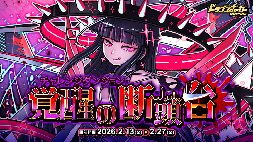 チャレンジダンジョン「覚醒の断頭台」