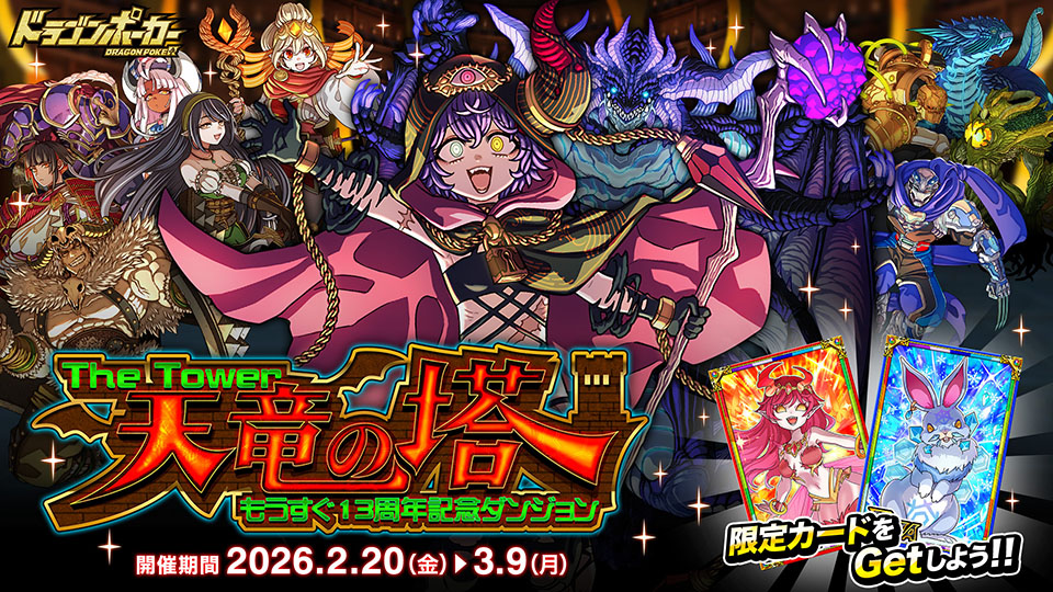 もうすぐ13周年記念スペシャルダンジョン「天竜の塔 The Tower」