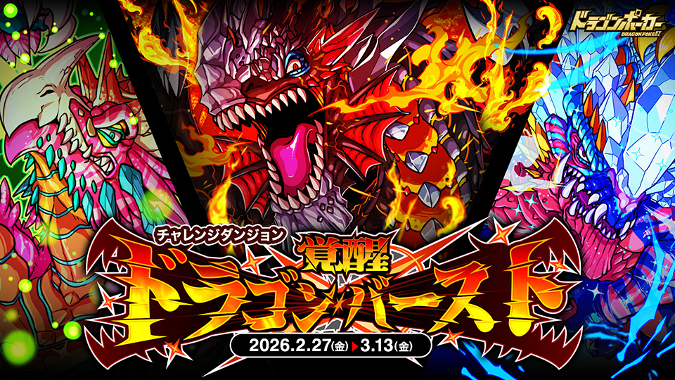 チャレンジダンジョン「覚醒ドラゴンバースト」開催!