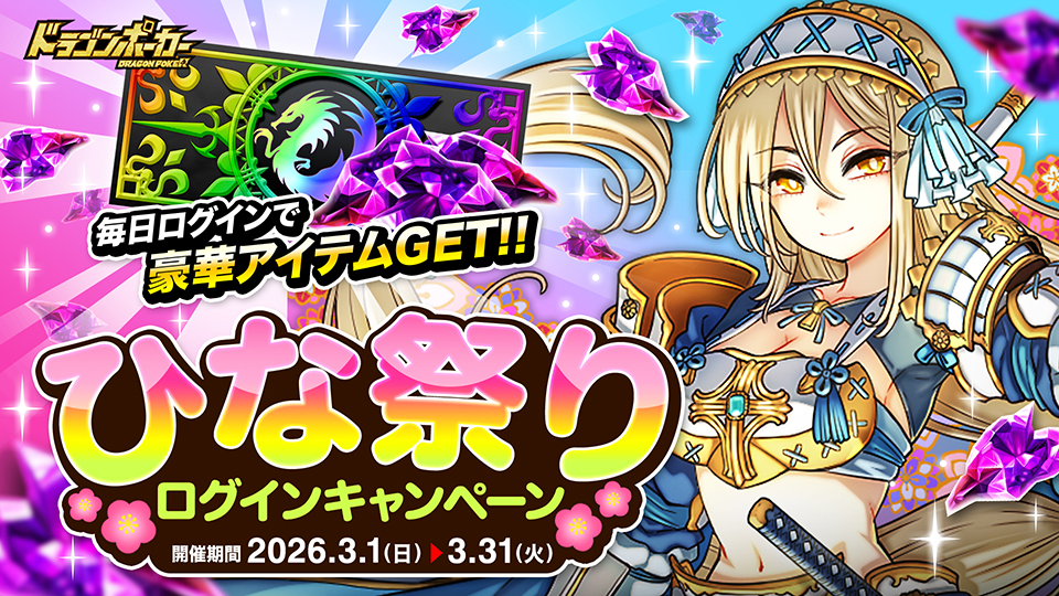 ひな祭りログインキャンペーン