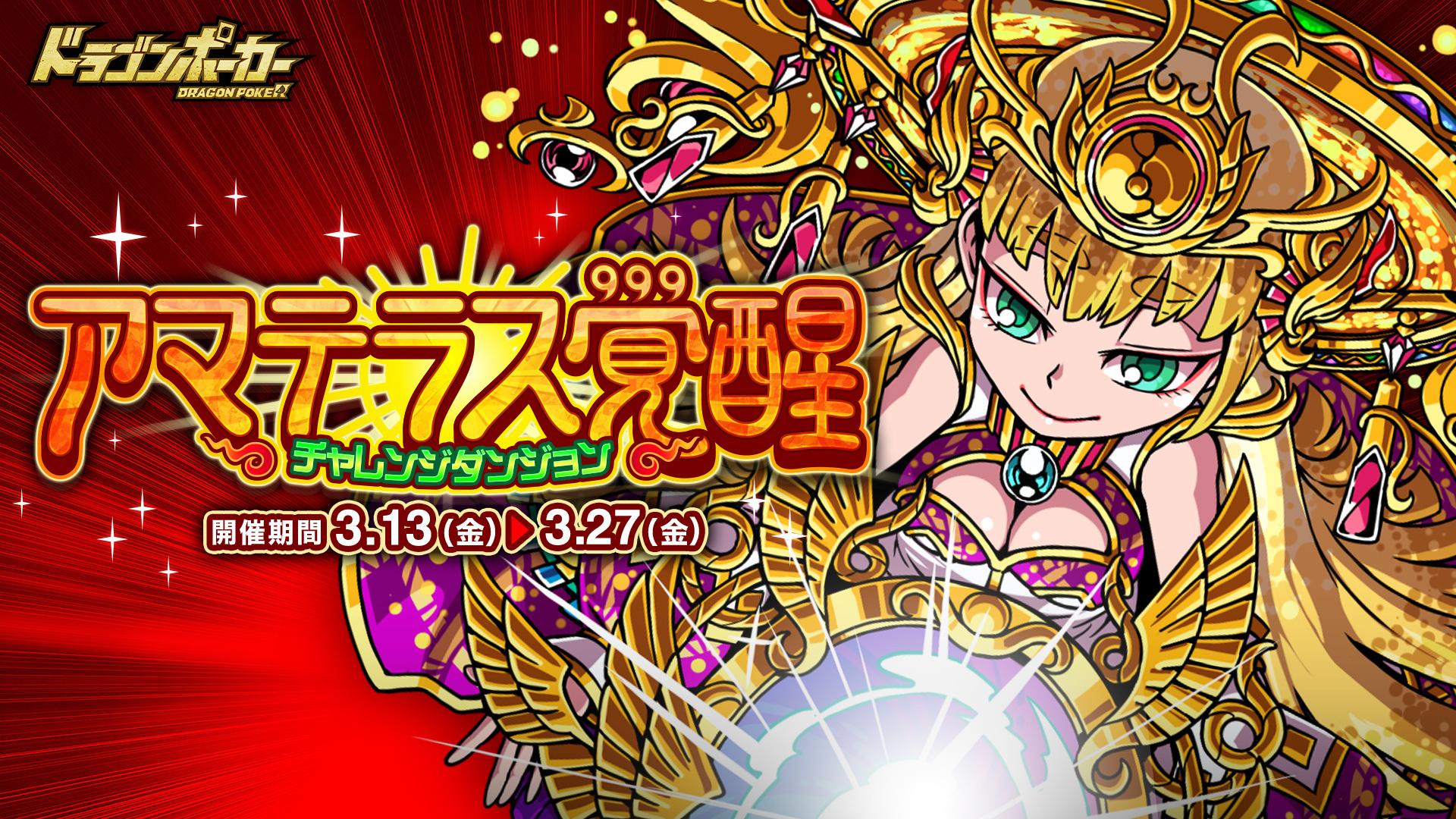 チャレンジダンジョン「アマテラス覚醒」