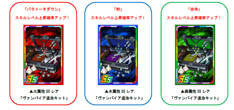 限定強化素材「ヴァンパイア退治キット」でカードを育てよう!