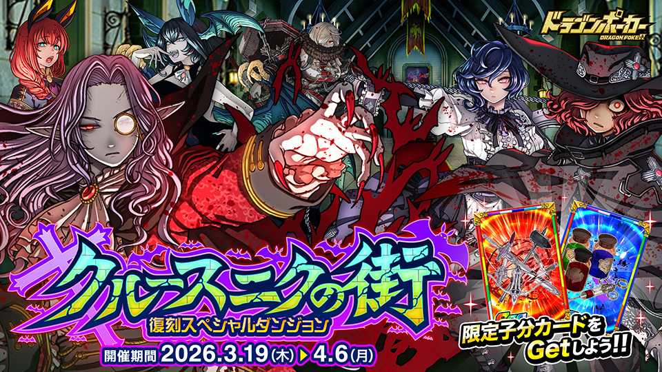 3月19日(木)より復刻スペシャルダンジョン「クルースニクの街」を開催！