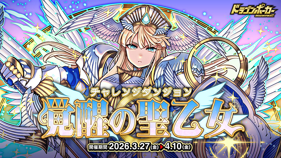 3月27日(金)よりチャレンジダンジョン「覚醒の聖乙女」を開催！