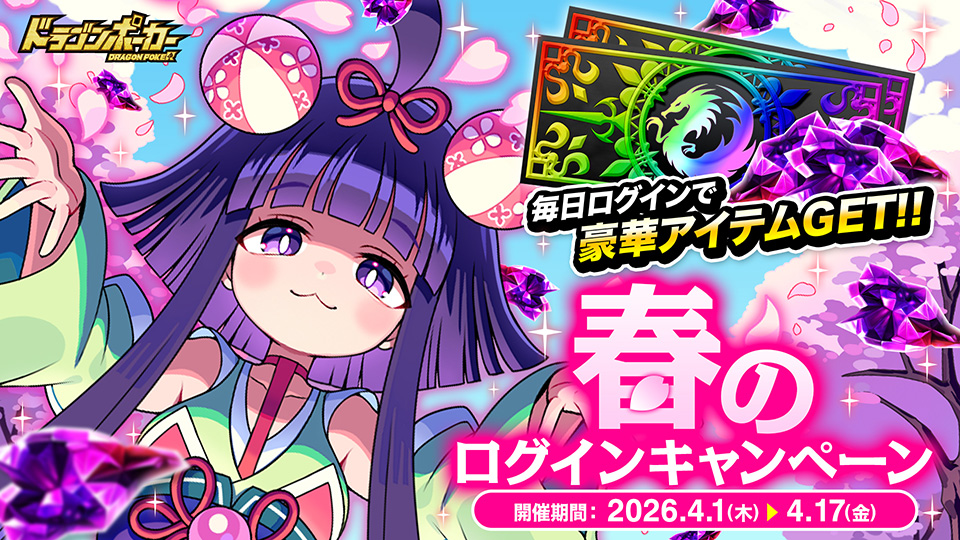 春のログインキャンペーン