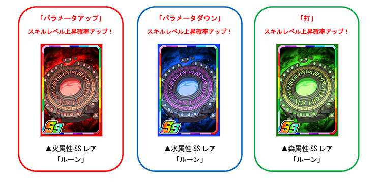 限定強化素材「ルーン」でカードを育てよう!