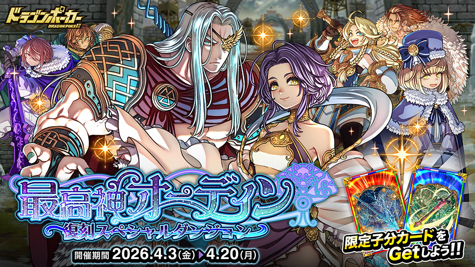 復刻スペシャルダンジョン「最高神オーディン」
