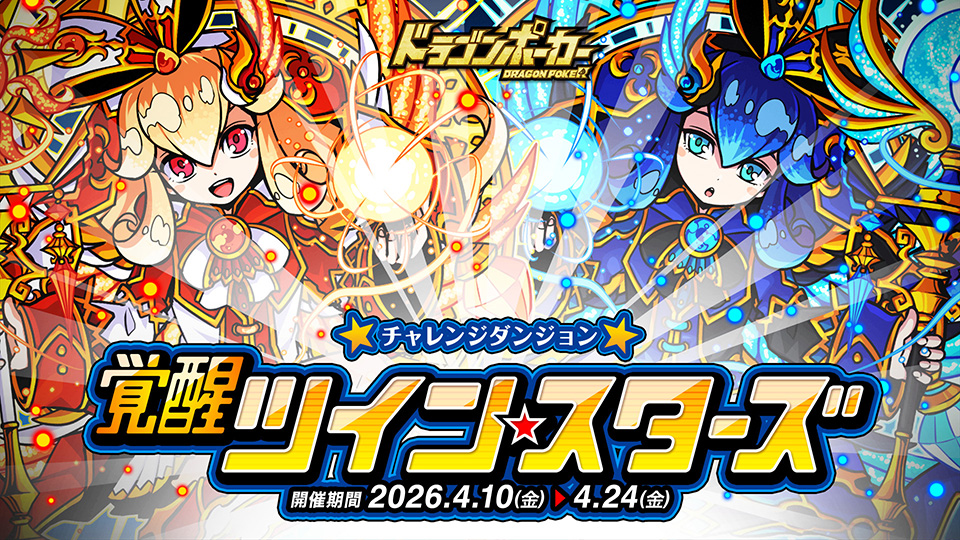 チャレンジダンジョン「覚醒ツインスターズ」