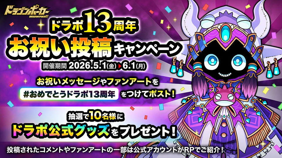 「ドラポ13周年記念！お祝い投稿キャンペーン」