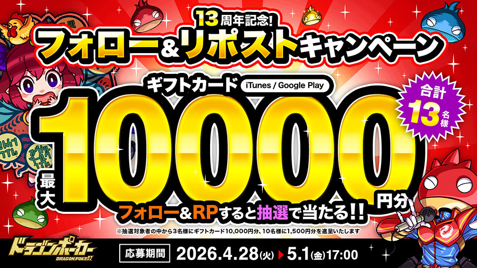 4月28日(火)より「13周年記念！フォロー＆RPキャンペーン」を開催！