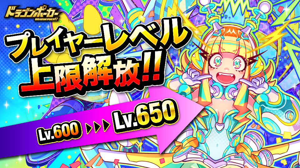 プレイヤーレベル上限解放