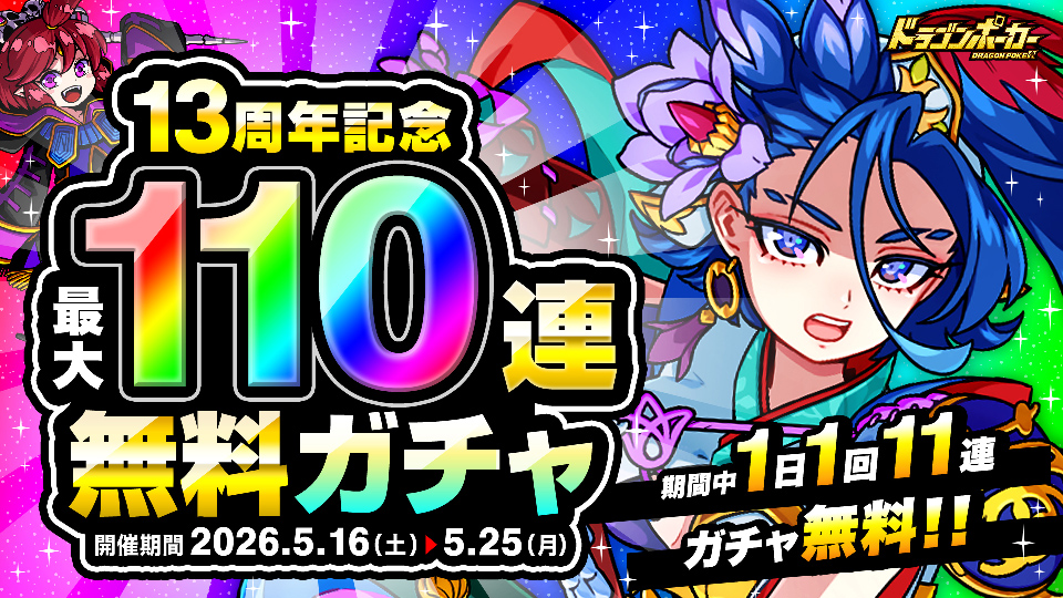 「13周年記念最大110連無料ガチャ」開催！