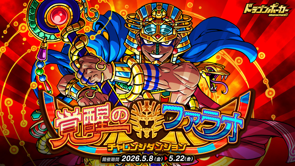 5月8日(金)よりチャレンジダンジョン「覚醒のファラオ」を開催！