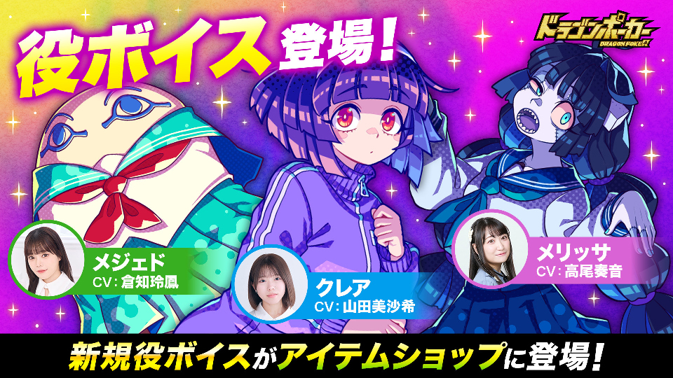 「クレア」「メジェド」「メリッサ」の役ボイスが登場！