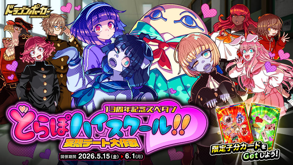 13周年記念スペシャルダンジョン「どらぽハイスクール!!妄想デート大作戦」