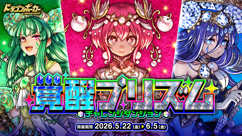 チャレンジダンジョン「覚醒プリズム」