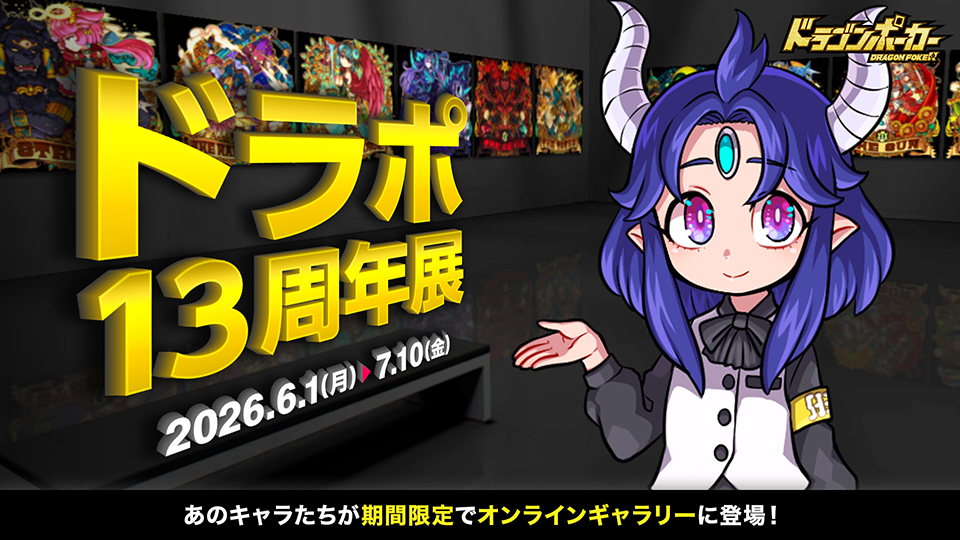 オンラインギャラリー「ドラポ13周年展」
