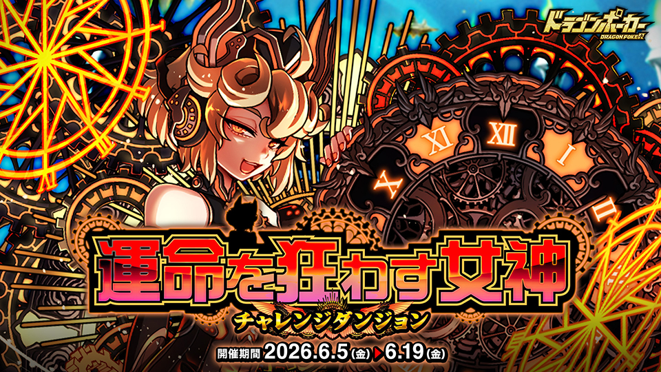 チャレンジダンジョン「運命を狂わす女神」