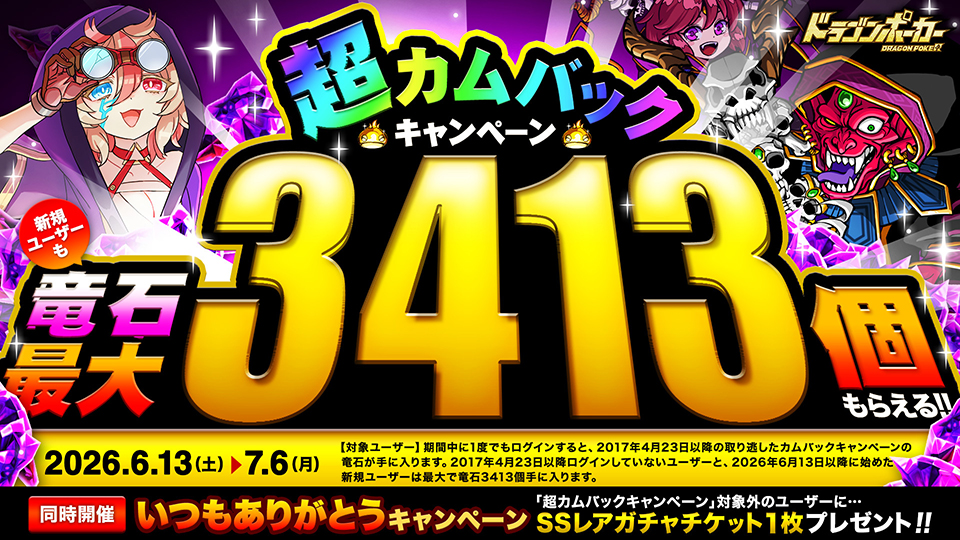 6月12日(金)より「13周年限界至上究極超絶大感謝祭(後半)」開催