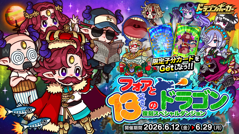 6月12日(金)より「13周年限界至上究極超絶大感謝祭(後半)」開催