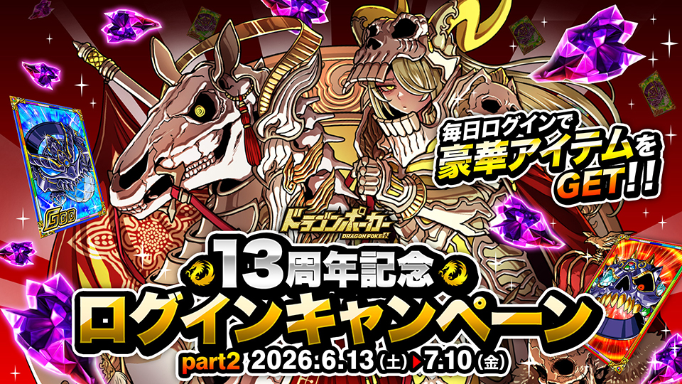 6月12日(金)より「13周年限界至上究極超絶大感謝祭(後半)」開催